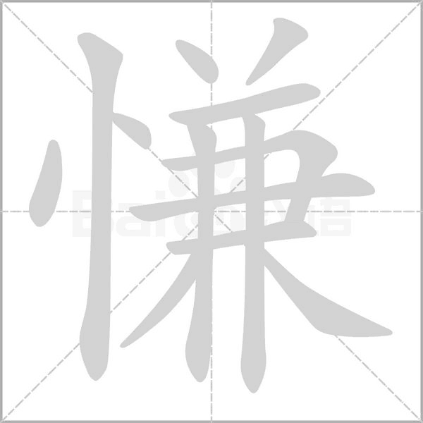 笔顺动画