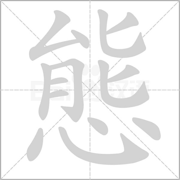 笔顺动画
