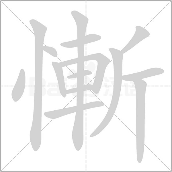 笔顺动画