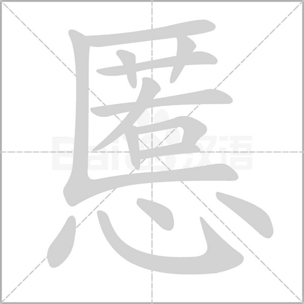 笔顺动画
