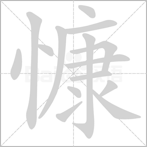 笔顺动画
