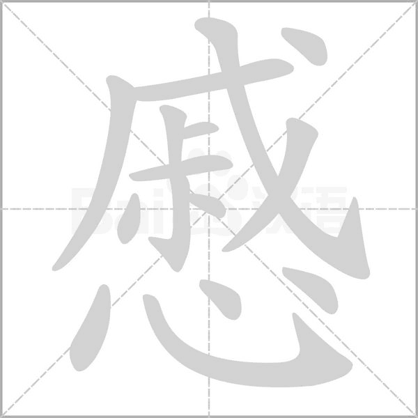 笔顺动画