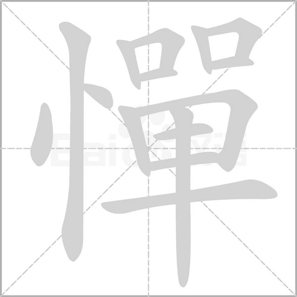 笔顺动画