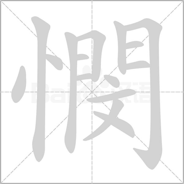 笔顺动画