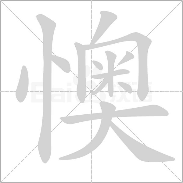 笔顺动画