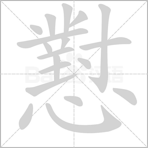 笔顺动画