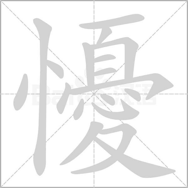 笔顺动画