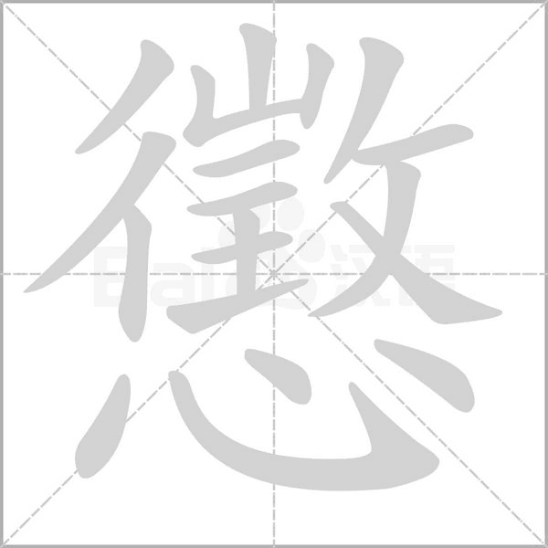 笔顺动画