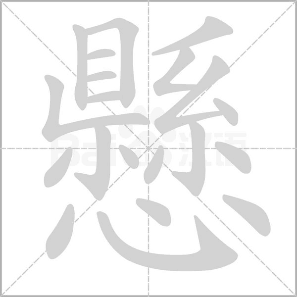 笔顺动画