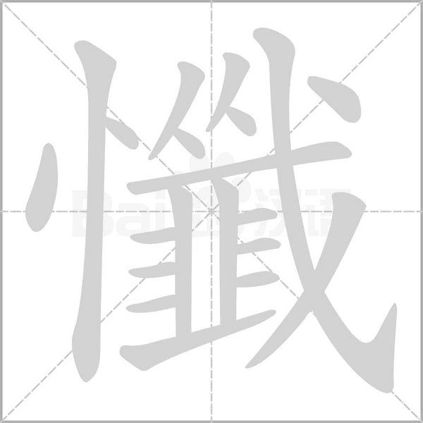笔顺动画