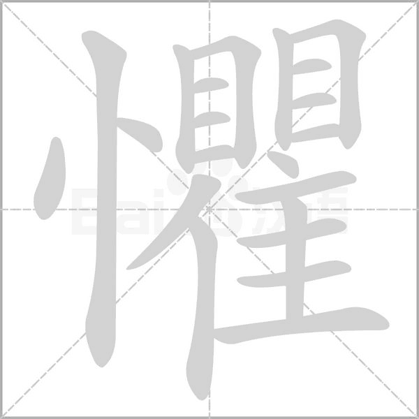 笔顺动画