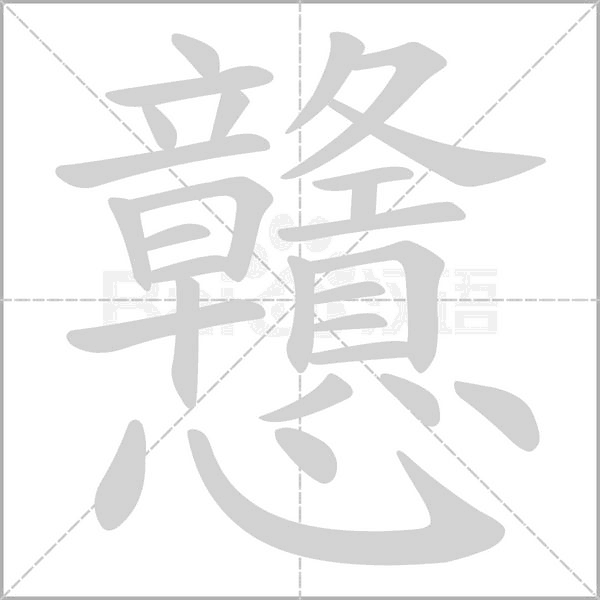 笔顺动画