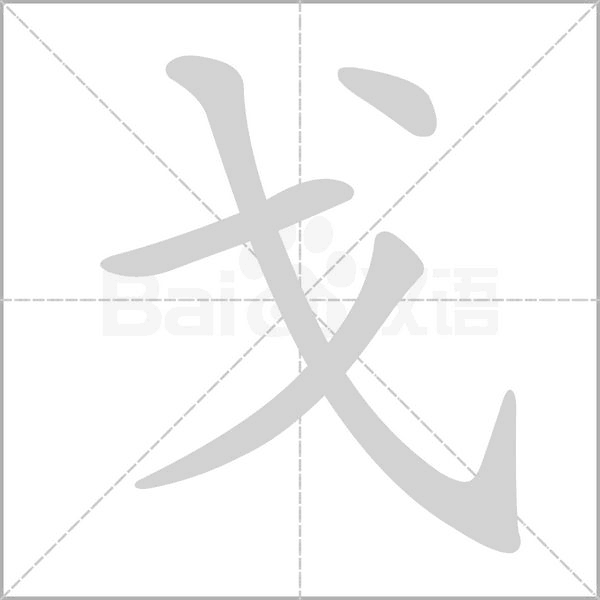 笔顺动画