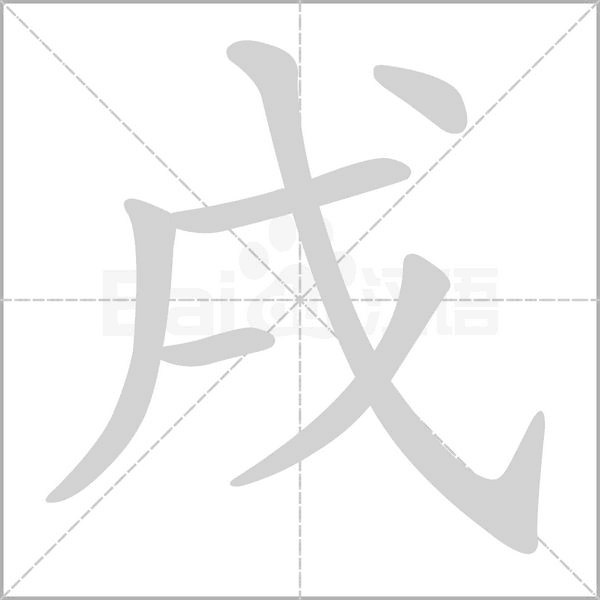 笔顺动画