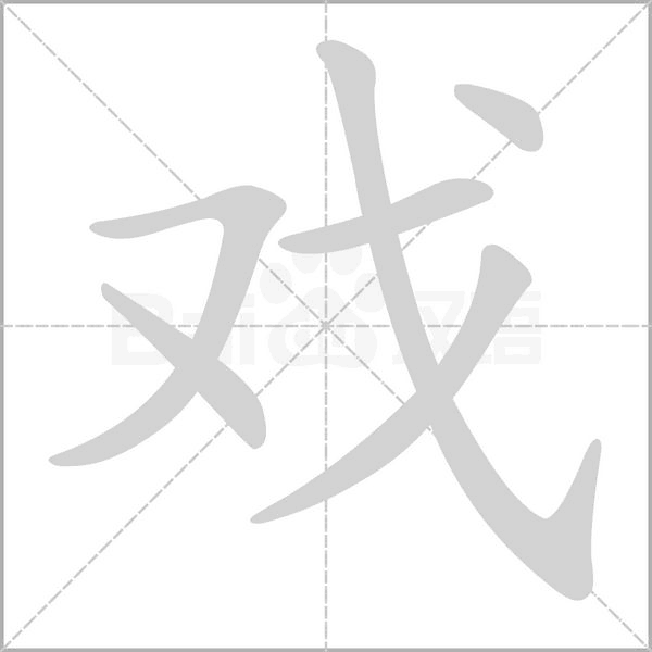 笔顺动画