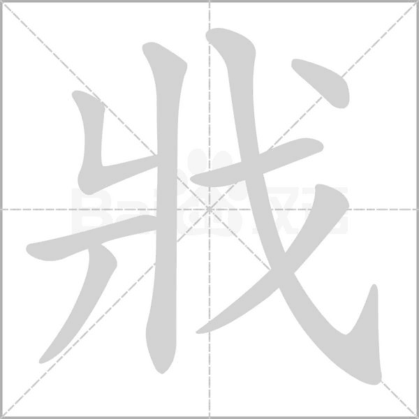 笔顺动画