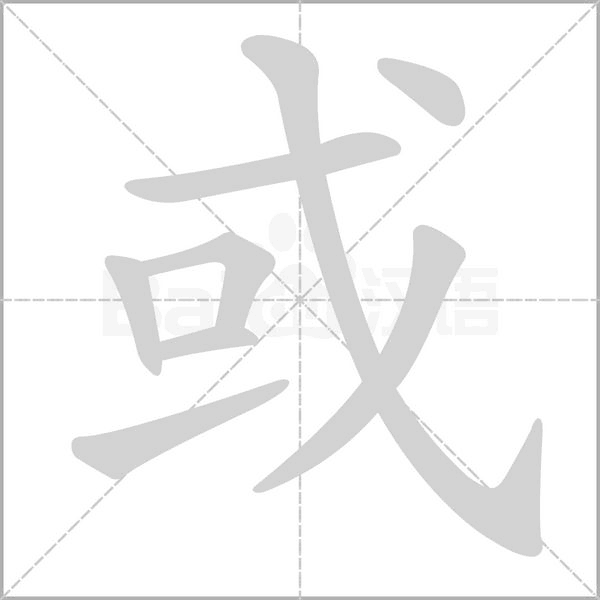 笔顺动画