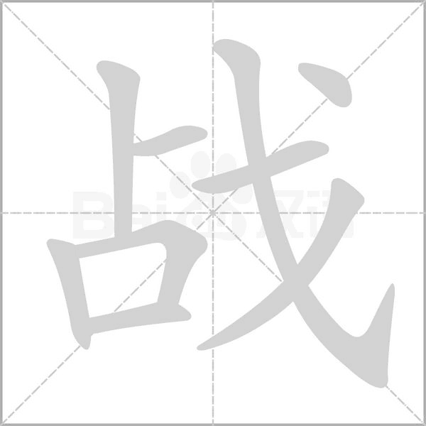 笔顺动画