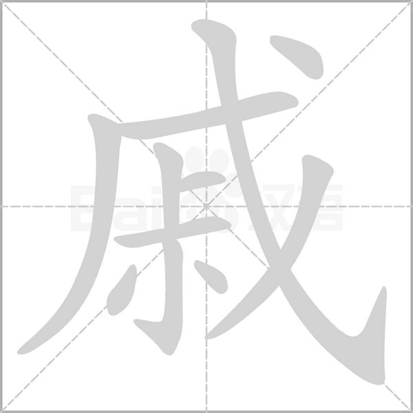 笔顺动画
