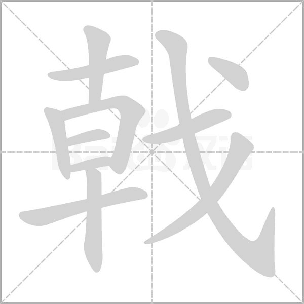 笔顺动画