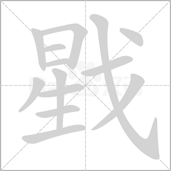 笔顺动画