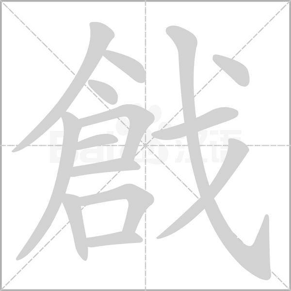 笔顺动画