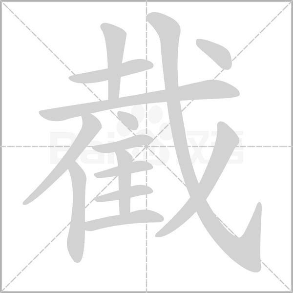 笔顺动画