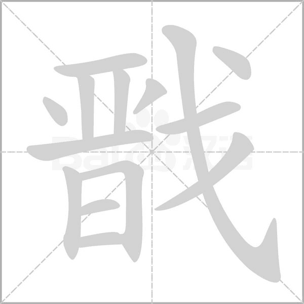笔顺动画
