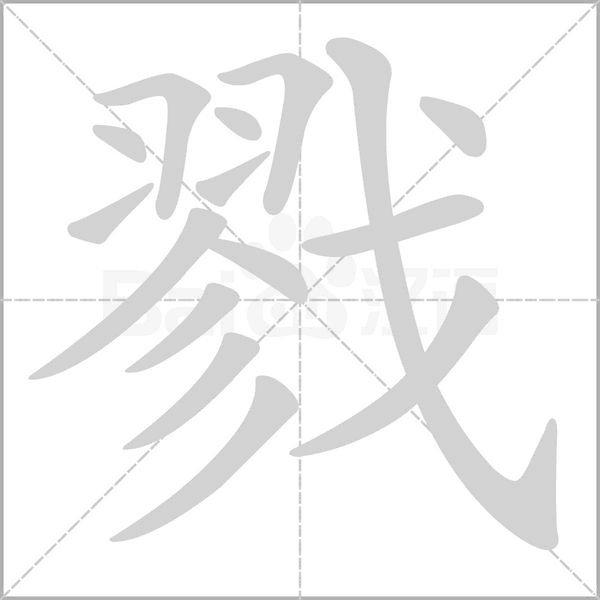 笔顺动画