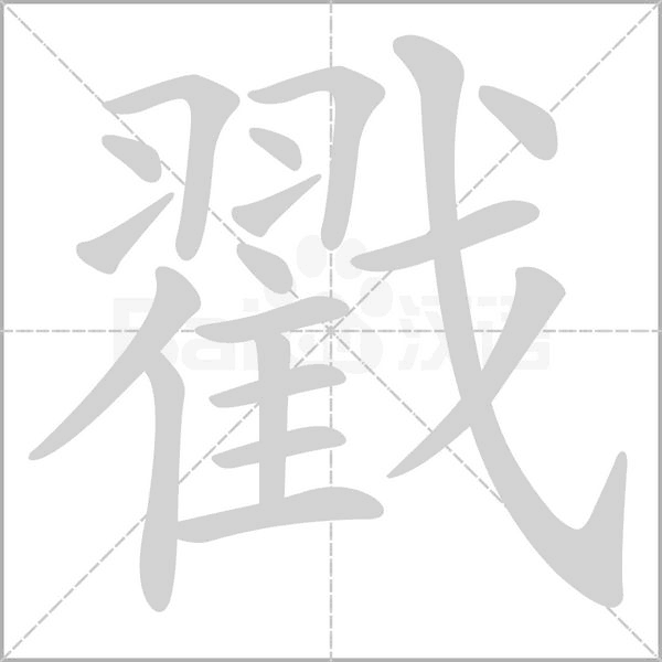 笔顺动画