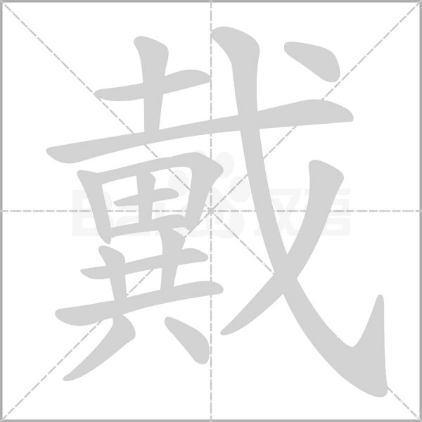 笔顺动画