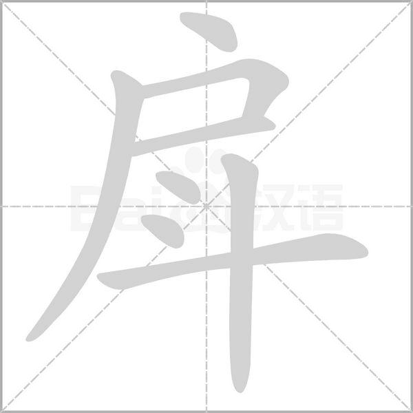 笔顺动画
