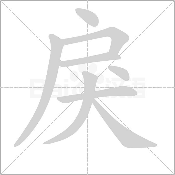 笔顺动画