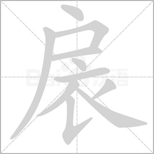 笔顺动画