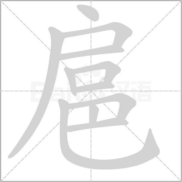 笔顺动画