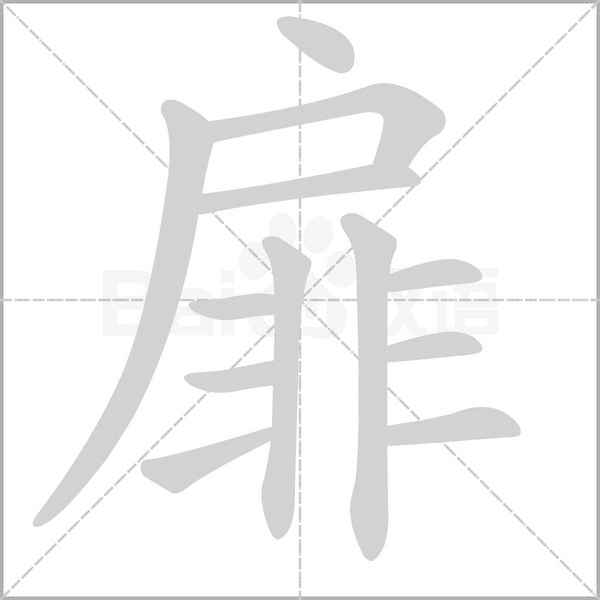 笔顺动画