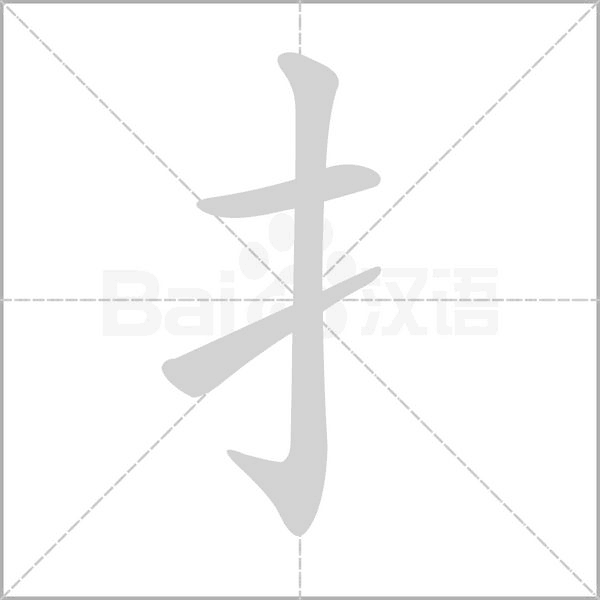 笔顺动画