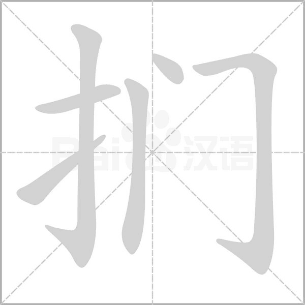笔顺动画