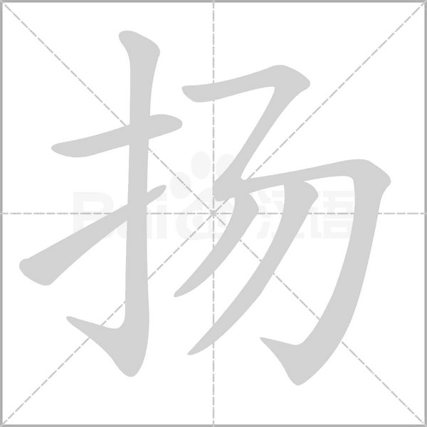 笔顺动画
