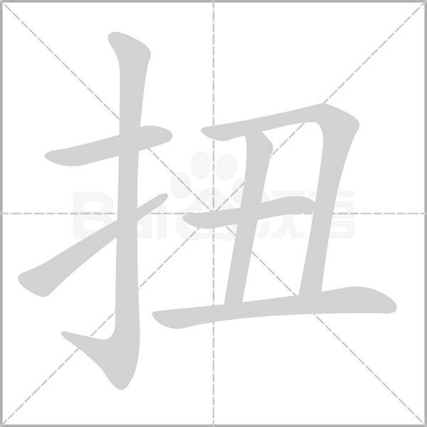 笔顺动画