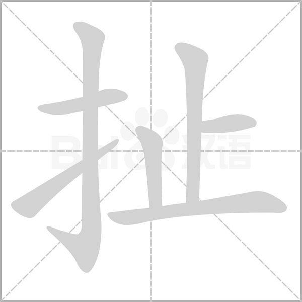 笔顺动画
