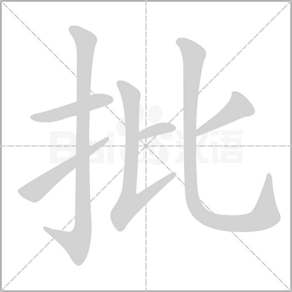 笔顺动画