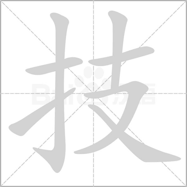 笔顺动画