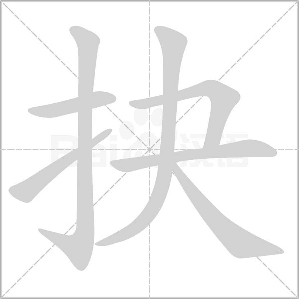 笔顺动画