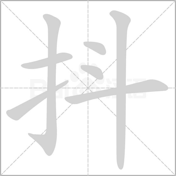 笔顺动画