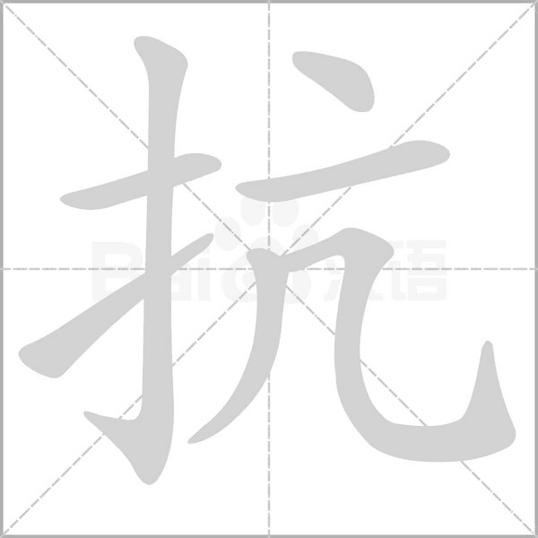 笔顺动画