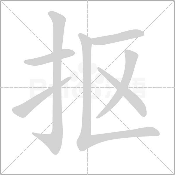 笔顺动画