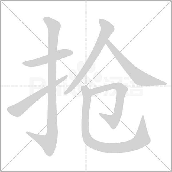 笔顺动画