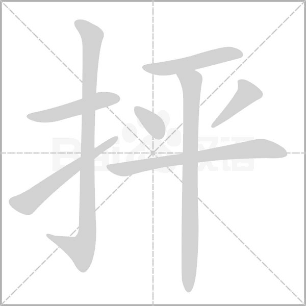 笔顺动画