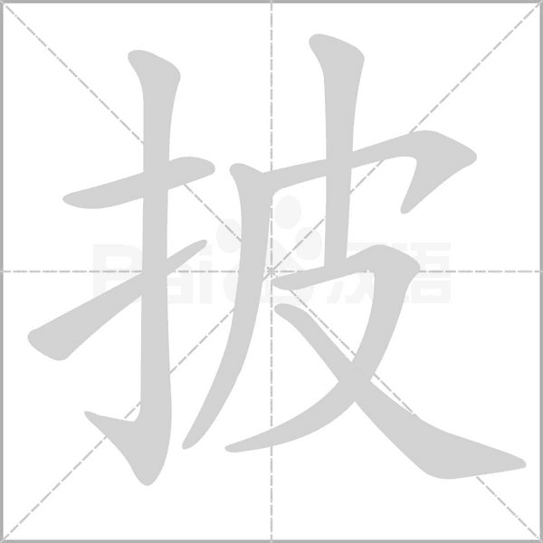 笔顺动画